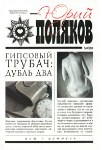 Гипсовый трубач: Дубль два. Юрий Поляков