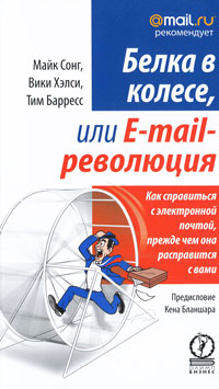 Белка в колесе, или E-mail революция. Как справиться с электронной почтой, прежде чем она расправится с вами. Майк Сонг, Вики Хэлси, Тим Барресс