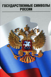 Государственные символы России (+ 3 DVD-ROM)