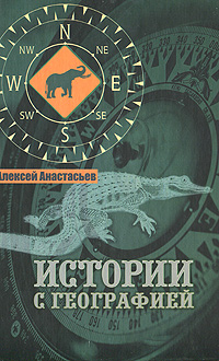 Истории с географией. Алексей Анастасьев