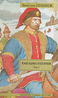 Емельян Пугачев. Том 1. Вячеслав Шишков