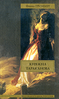 Княжна Тараканова. Фаина Гримберг