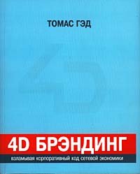 4D брэндинг: взламывая корпоративный код сетевой экономики