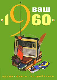Ваш год рождения - 1960. Т. Л. Скрябина, О. Г. Ветохина