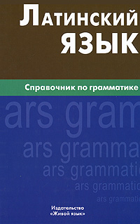Латинский язык. Справочник по грамматике. И. И. Богатырева