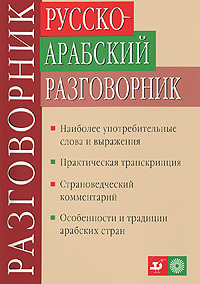 Русско-арабский разговорник. А. С. А. Шахбаз