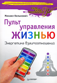 Пульт управления жизнью. Энергетика взаимоотношений. Михаил Кельмович
