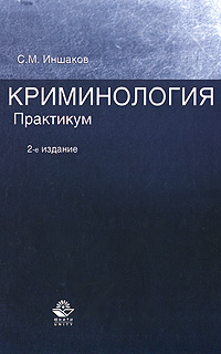Криминология. Практикум. С. М. Иншаков