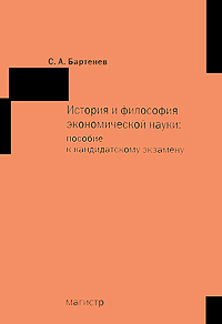 История и философия экономической науки. Пособие к кандидатскому экзамену. С. А. Бартенев