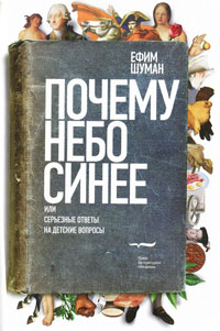 Почему небо синее, или Серьезные ответы на детские вопросы. Ефим Шуман