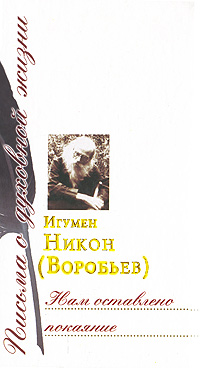 Нам оставлено покаяние. Игумен Никон (Воробьев)