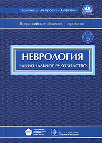 Неврология. Национальное руководство (+ CD-ROM)
