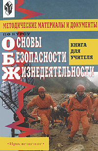 Просвещение. основы безопасности жизнедеятельности (обж). я читал эту