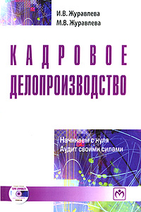 Кадровое делопроизводство. Начинаем с нуля. Аудит своими силами