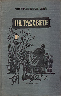 На рассвете. Михаил Подзелинский На рассвете. Михаил Подзелинский