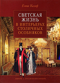 Светская жизнь в интерьерах столичных особняков. Елена Келлер