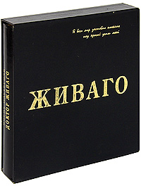Роман Доктор Живаго был написан.