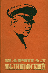 Маршал Малиновский