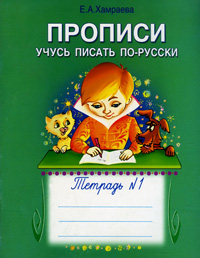 Купить Учусь писать по-русски. Прописи. Тетрадь №1, Е. А. Хамраева