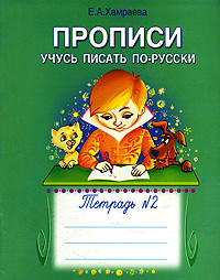 Учусь писать по-русски. Прописи. Тетрадь №2, Е. А. Хамраева
