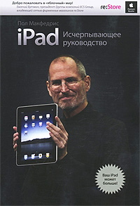 iPad. Исчерпывающее руководство. Пол Макфедрис
