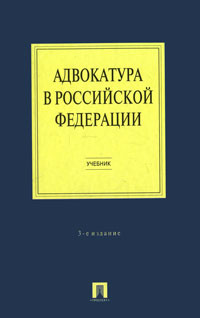 А. В. Гриненко, Ю. А. Костанов, С. А. Невский, А. С. Подшибякин. Адвокатура в Российской Федерации А. В. Гриненко, Ю. А. Костанов, С. А. Невский, А. С. Подшибякин. Адвокатура в Российской Федерации
