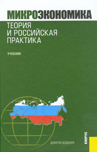 Микроэкономика. Теория и российская практика