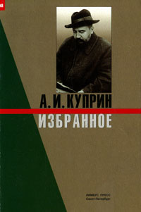 А. И. Куприн. Избранное