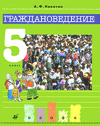 Граждановедение. 5 класс12296407 Граждановедение. 5 класс12296407Учебник поможет школьникам понять, что означает быть настоящим гражданином, какими качествами он должен обладать, что любит, к чему стремится, а также познакомит с государственными символами РФ. Учебник является частью курса Граждановедение для 5-7 классов и готовит детей к изучению более сложного курса Обществознание в 8-9 классах. В учебнике имеется разнообразный методический аппарат, материал для дополнительного чтения, много интересных для школьника иллюстраций. Написан в соответствии с авторской программой курса.