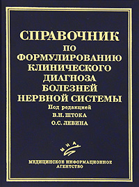 Справочник по формулированию клинического диагноза болезней нервной системы. В. Н. Штока, О. С. Левина