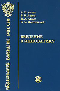 Введение в инноватику. А. Н. Асаул, В. В. Асаул, Н. А. Асаул, Р. А. Фалтинский