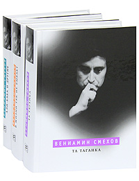 Та Таганка. Али-баба и другие. В жизни так не бывает. Нетленки (комплект из 3 книг + аудиокнига MP3). Вениамин Смехов