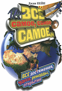Все самое, самое, самое... Все достижения, чудеса, рекорды, открытия. Джан Пейн