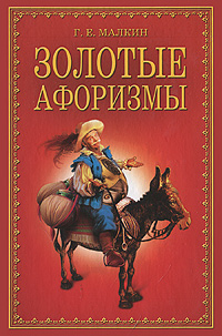 Золотые афоризмы. Г. Е. Малкин