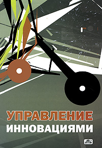 Управление инновациями. В. П. Васильев