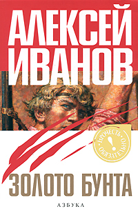 Золото бунта, или Вниз по реке теснин. Алексей Иванов
