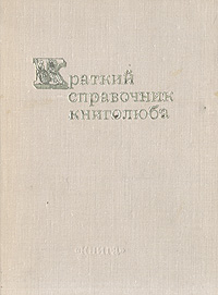 Краткий справочник книголюба