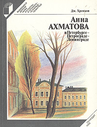 Анна Ахматова в Петербурге-Петрограде-Ленинграде