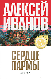 Сердце Пармы, или Чердынь - княгиня. Алексей Иванов