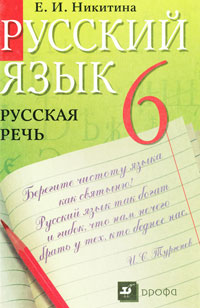 Гдз русский 6 класс русская речь никитина Гдз Русский 6 Класс Русская Речь Никитина