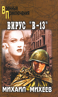 Вирус "В-13". Михаил Михеев