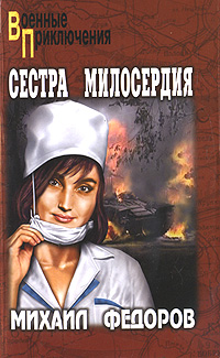 Сестра милосердия. Михаил Федоров