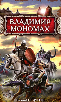 Владимир Мономах. Василий Седугин