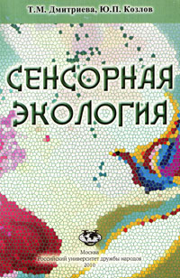 Сенсорная экология. Т. М. Дмитриева, Ю. П. Козлов