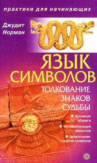 Язык символов. Толкование знаков судьбы. Джудит Норман