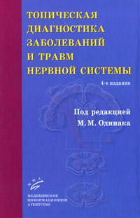Топическая диагностика заболеваний и травм нервной системы. М. М. Одинака