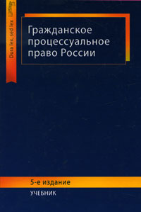 Гражданское процессуальное право России