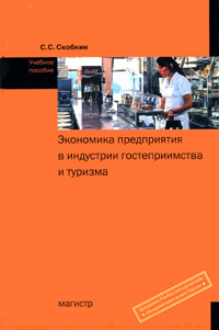 Экономика предприятия в индустрии гостеприимства и туризма