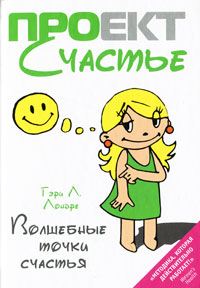 Волшебные точки счастья. Гэри Л. Лондре