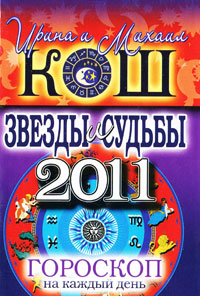 Звезды и судьбы 2011. Гороскоп на каждый день. Ирина и Михаил Кош